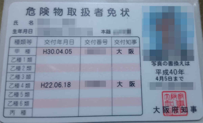 甲種危険物取扱者免状