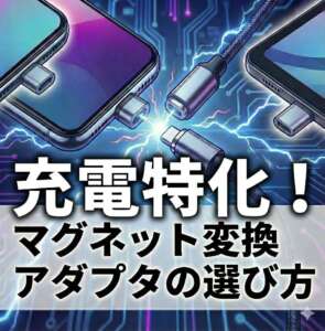 よく分かる！！マグネット変換アダプタの特徴と選び方