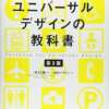 Amazon - ユニバーサルデザインの教科書　第３版 | 中川 聰, 日経デザイン |本 | 通販