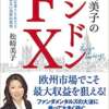 Amazon.co.jp: 松崎美子のロンドンFX (金融の聖地で30年暮らしてわかった　日本人が知