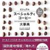 ビジュアル スペシャルティコーヒー大事典 2nd Edition | ジェームズ・ホフマン, 丸山